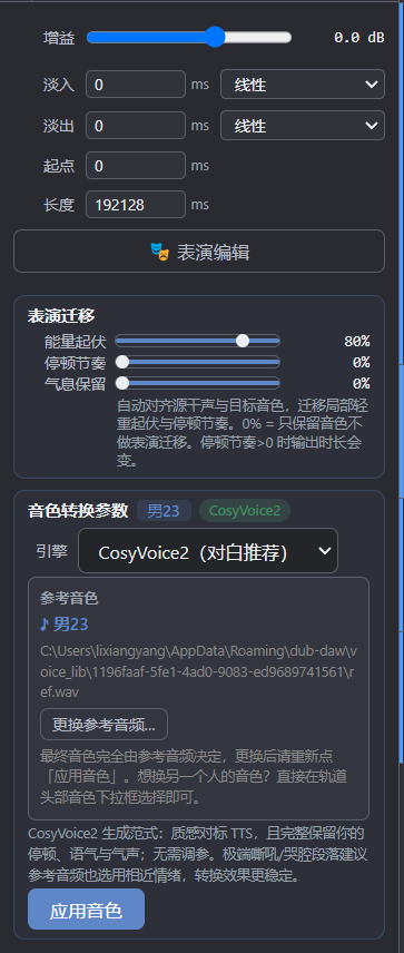 CosyVoice2 音色转换参数面板